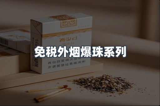 免税外烟爆珠系列