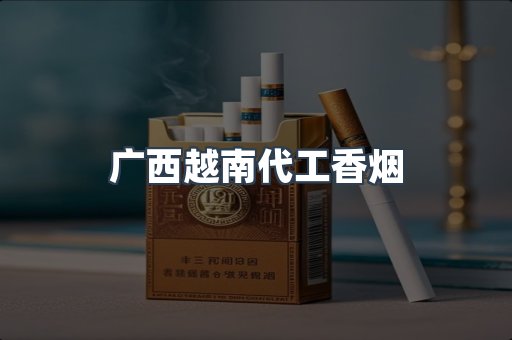 广西越南代工香烟