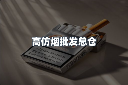 高仿烟批发总仓